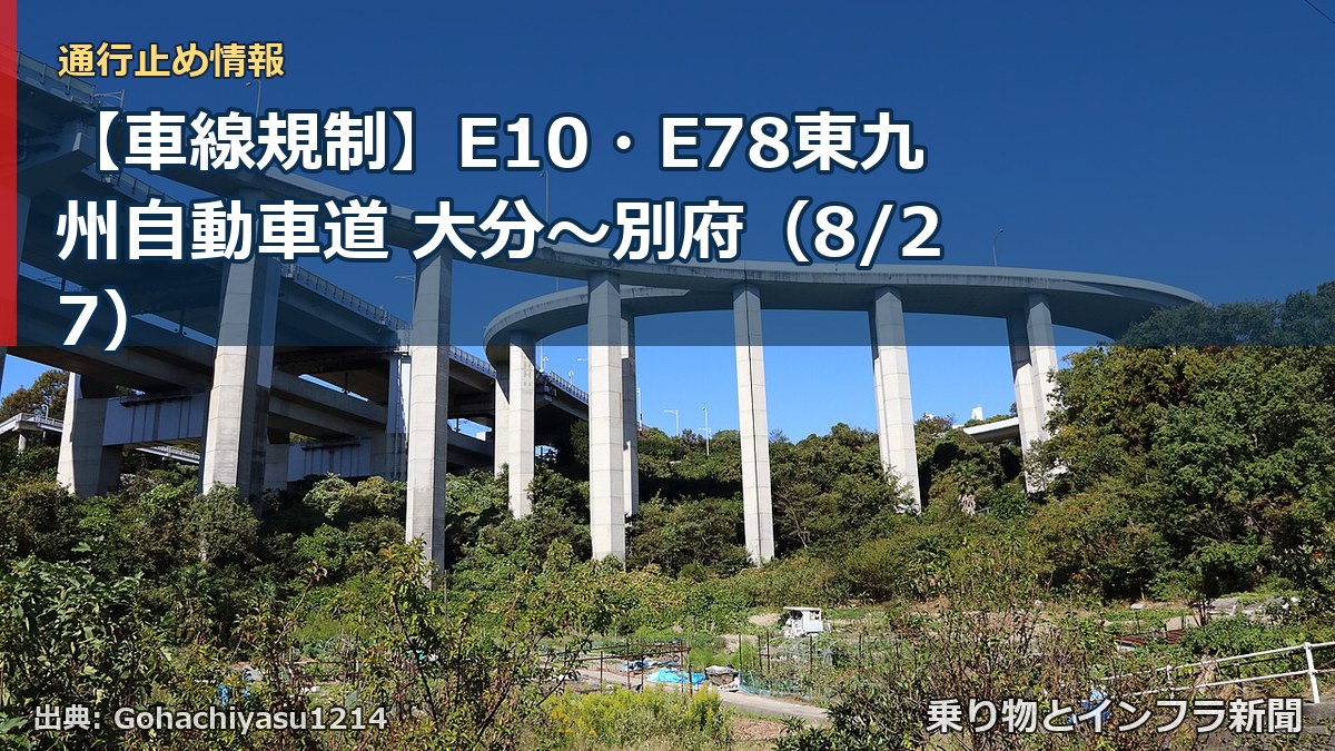【車線規制】E10・E78東九州自動車道 大分～別府（8/27）（乗り物とインフラ新聞）