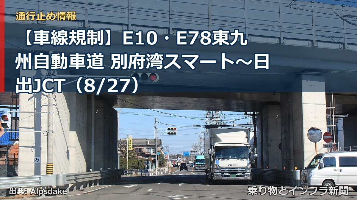 【車線規制】E10・E78東九州自動車道 別府湾スマート～日出JCT（8/27）（乗り物とインフラ新聞）