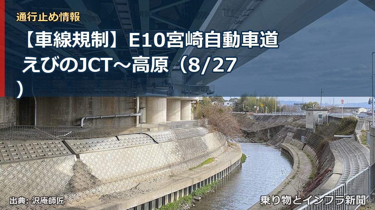 【車線規制】E10宮崎自動車道 えびのJCT～高原（8/27）（乗り物とインフラ新聞）