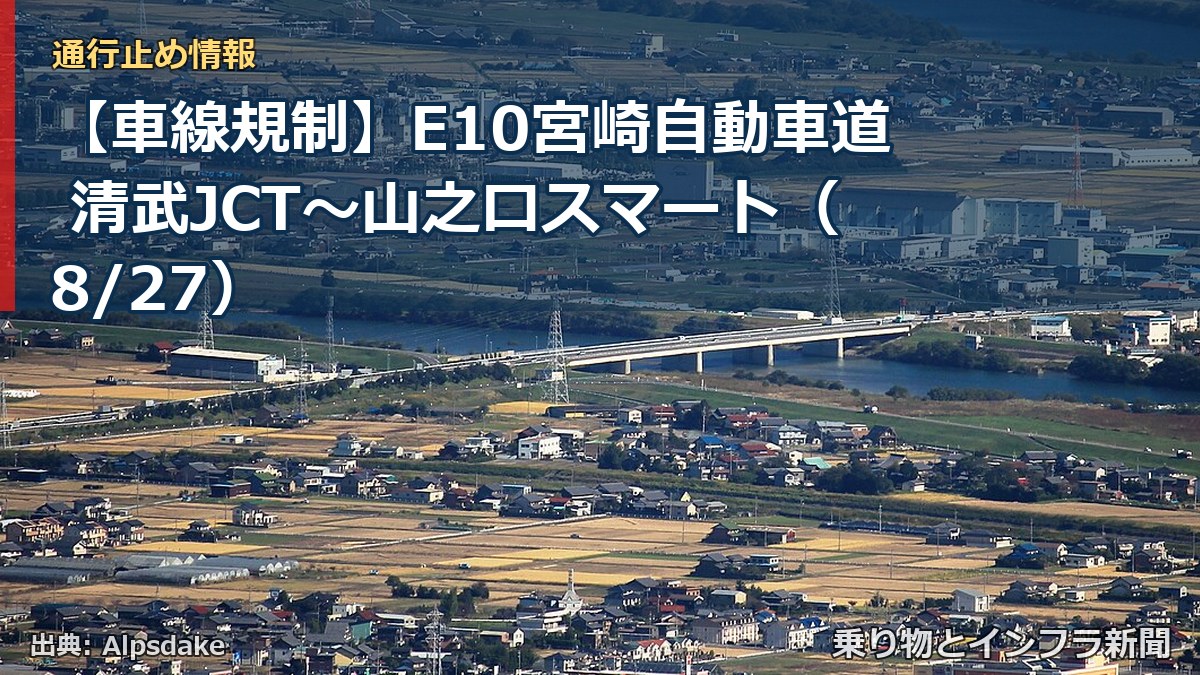 【車線規制】E10宮崎自動車道 清武JCT～山之口スマート（8/27）（乗り物とインフラ新聞）
