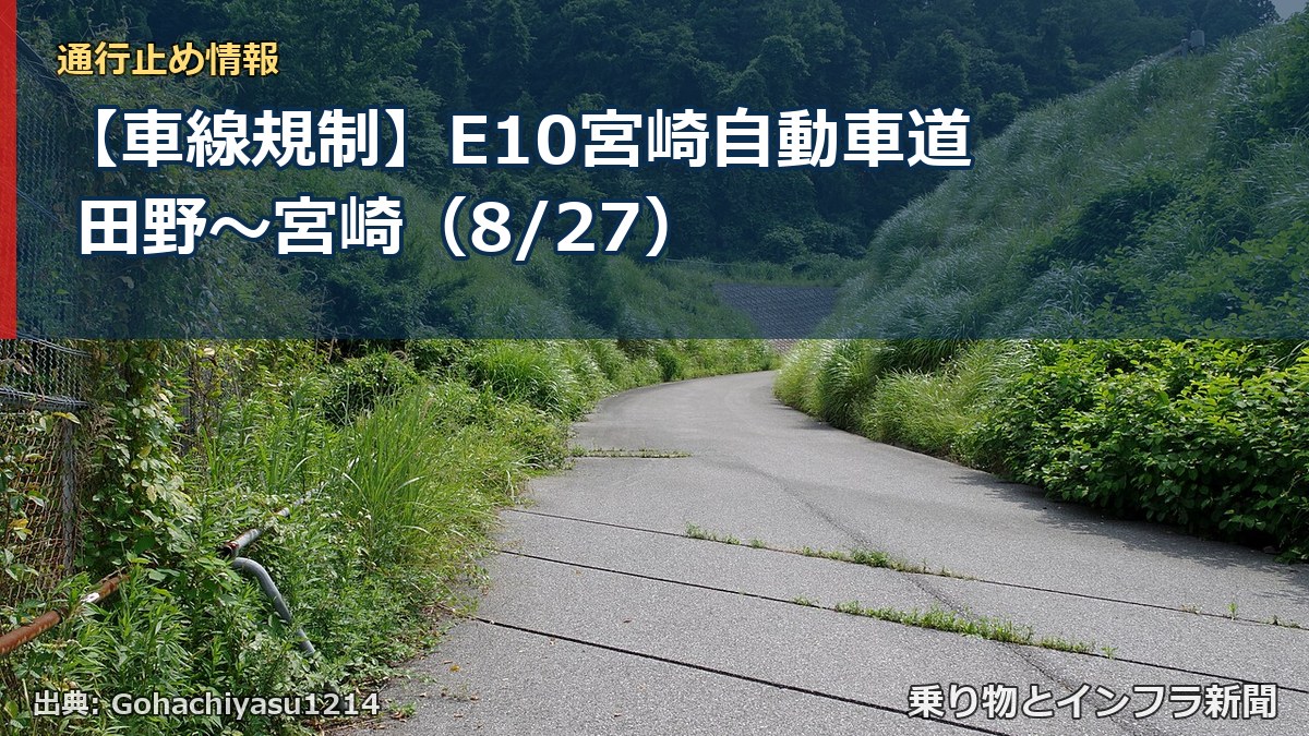 【車線規制】E10宮崎自動車道 田野~宮崎(8/27)(乗り物とインフラ新聞)