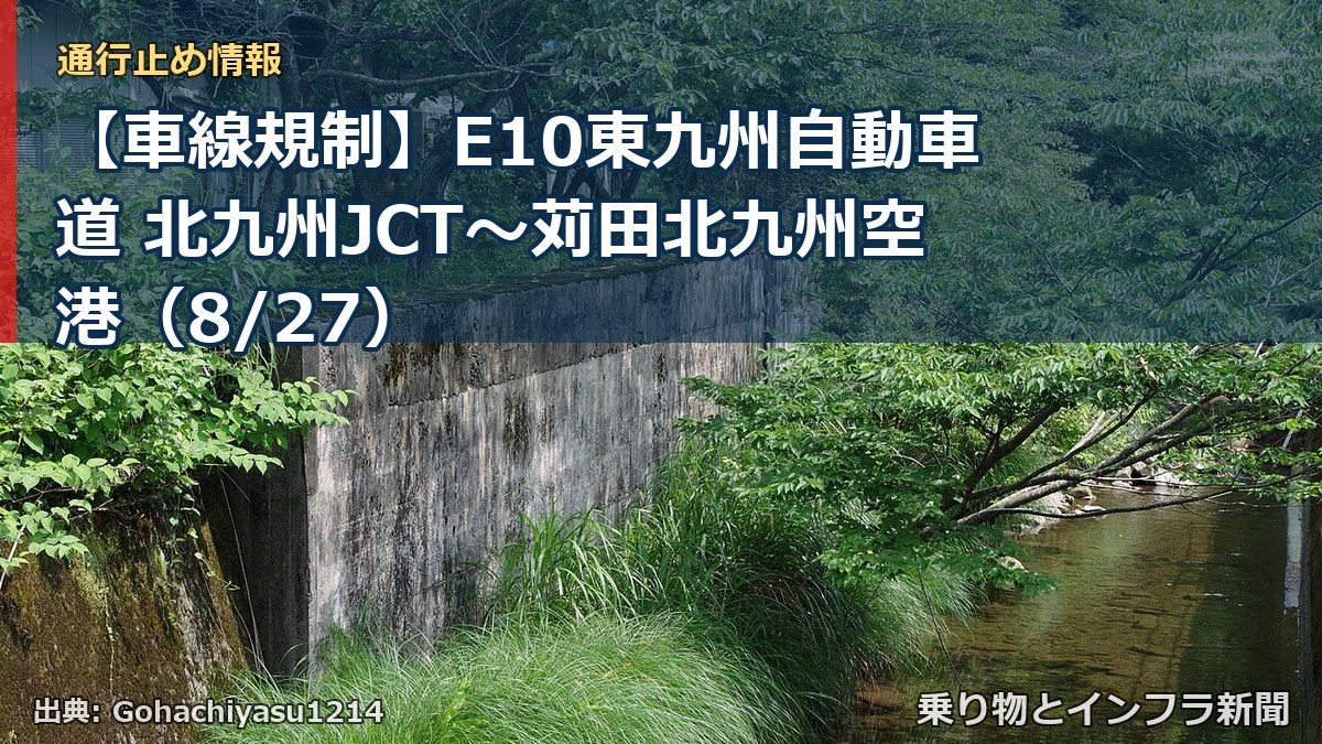 【車線規制】E10東九州自動車道 北九州JCT~苅田北九州空港(8/27)(乗り物とインフラ新聞)