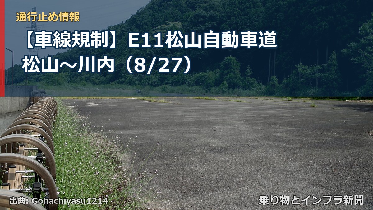 【車線規制】E11松山自動車道 松山～川内（8/27）（乗り物とインフラ新聞）