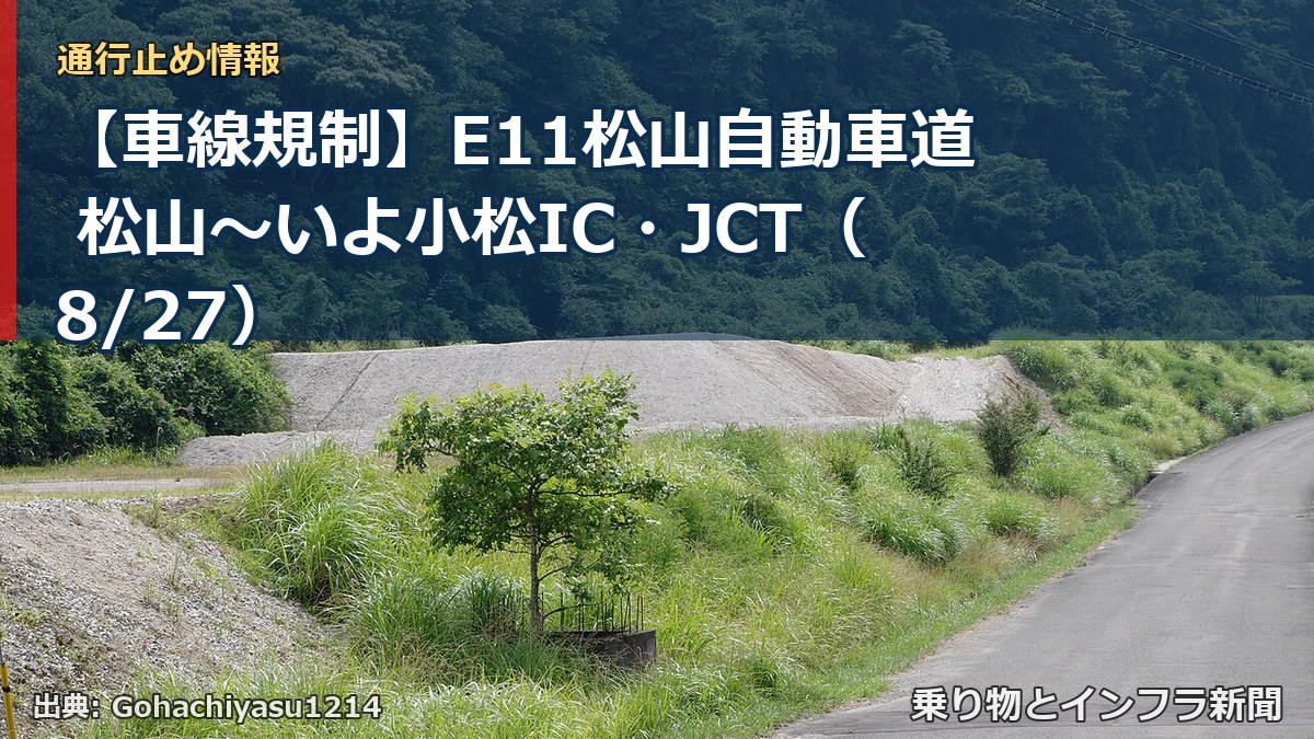 【車線規制】E11松山自動車道 松山~いよ小松IC・JCT(8/27)(乗り物とインフラ新聞)