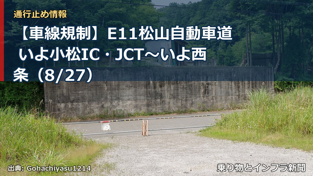 【車線規制】E11松山自動車道 いよ小松IC・JCT～いよ西条（8/27）（乗り物とインフラ新聞）