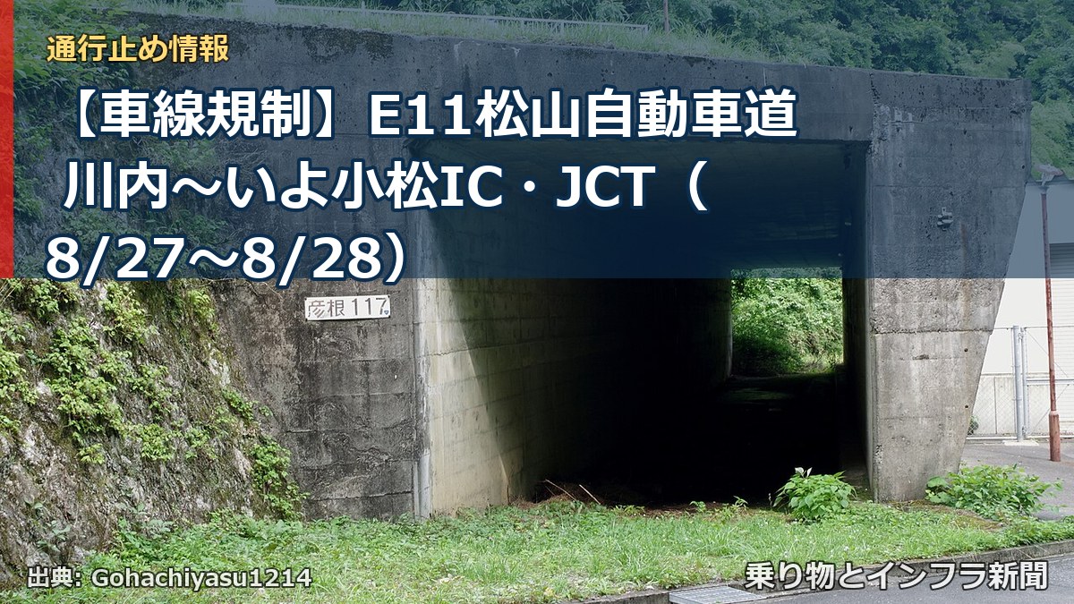 【車線規制】E11松山自動車道 川内～いよ小松IC・JCT（8/27〜8/28）（乗り物とインフラ新聞）