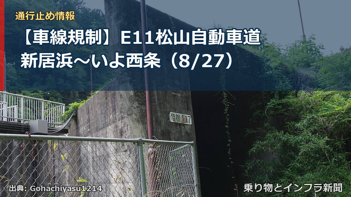 【車線規制】E11松山自動車道 新居浜~いよ西条(8/27)(乗り物とインフラ新聞)