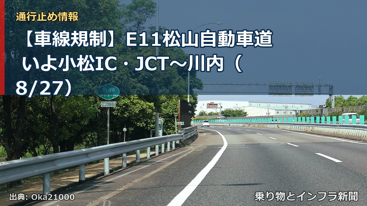 【車線規制】E11松山自動車道 いよ小松IC・JCT~川内(8/27)(乗り物とインフラ新聞)