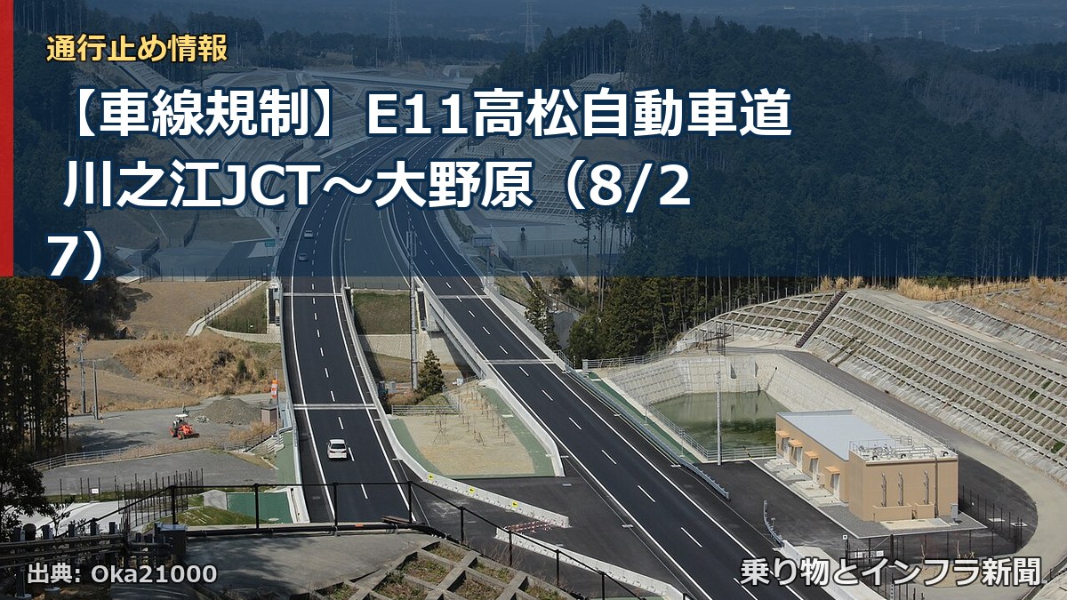 【車線規制】E11高松自動車道 川之江JCT～大野原（8/27）（乗り物とインフラ新聞）