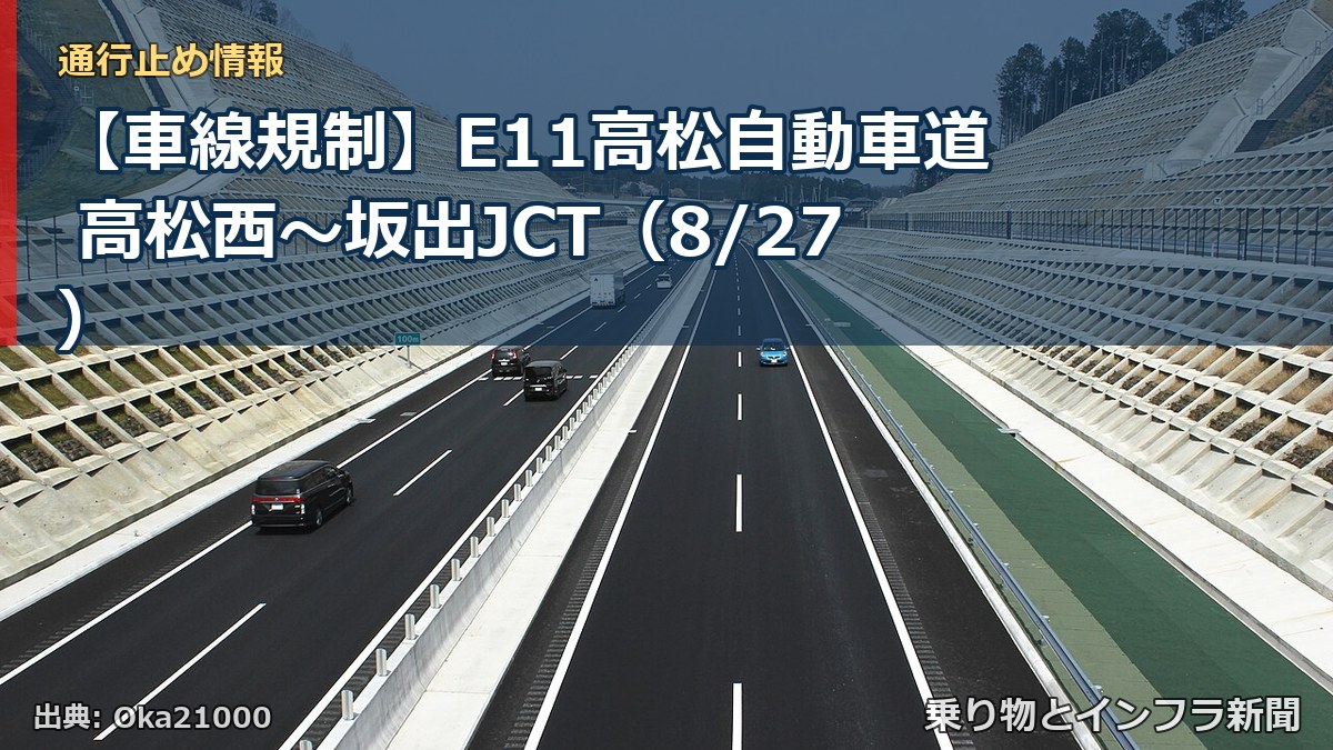 【車線規制】E11高松自動車道 高松西～坂出JCT（8/27）（乗り物とインフラ新聞）