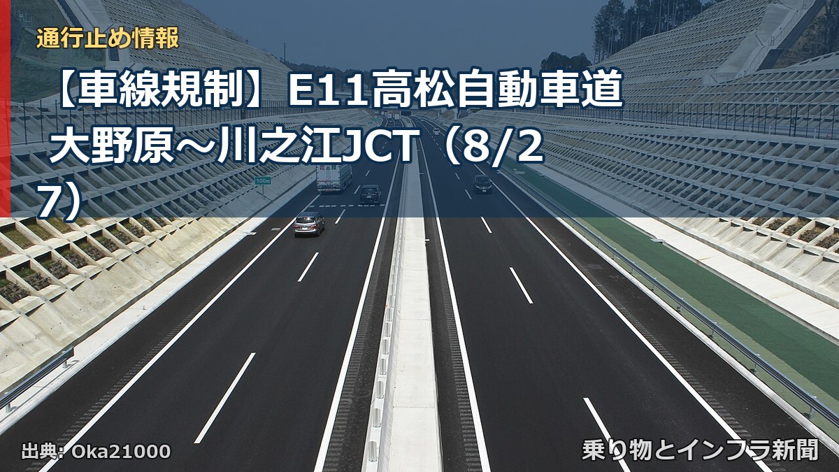【車線規制】E11高松自動車道 大野原～川之江JCT（8/27）（乗り物とインフラ新聞）
