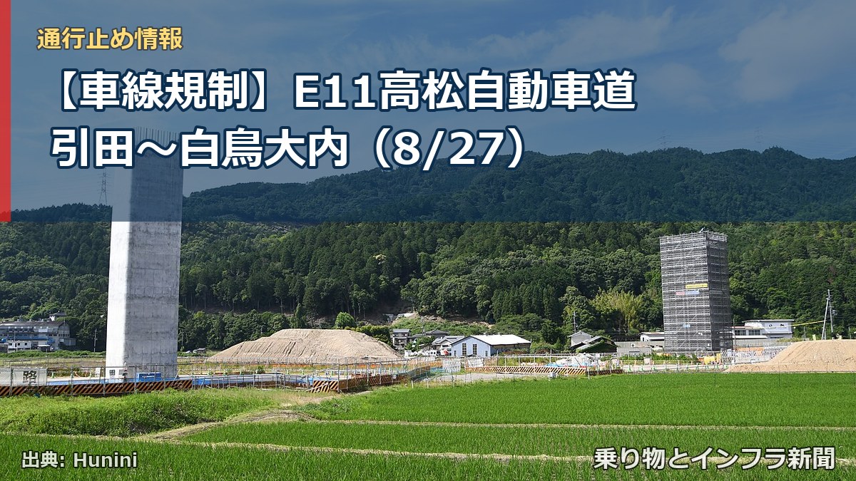 【車線規制】E11高松自動車道 引田~白鳥大内(8/27)(乗り物とインフラ新聞)