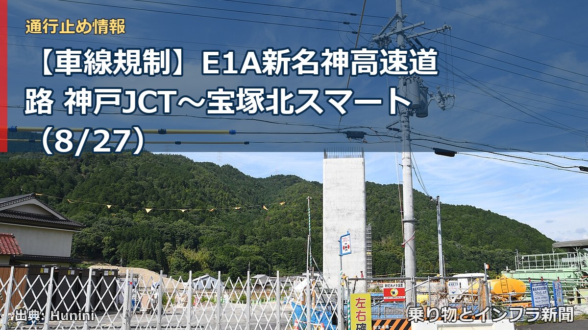【車線規制】E1A新名神高速道路 神戸JCT～宝塚北スマート（8/27）（乗り物とインフラ新聞）