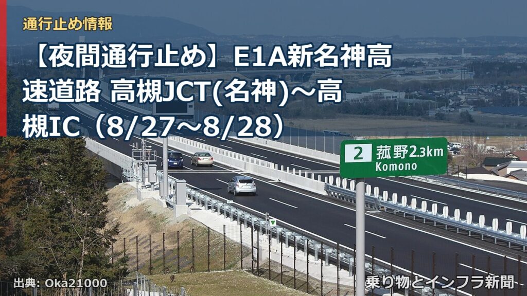 【夜間通行止め】E1A新名神高速道路 高槻JCT(名神)～高槻IC（8/27〜8/28）（乗り物とインフラ新聞）