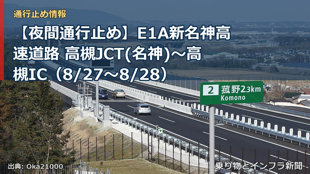 【夜間通行止め】E1A新名神高速道路 高槻JCT(名神)～高槻IC（8/27〜8/28）（乗り物とインフラ新聞）