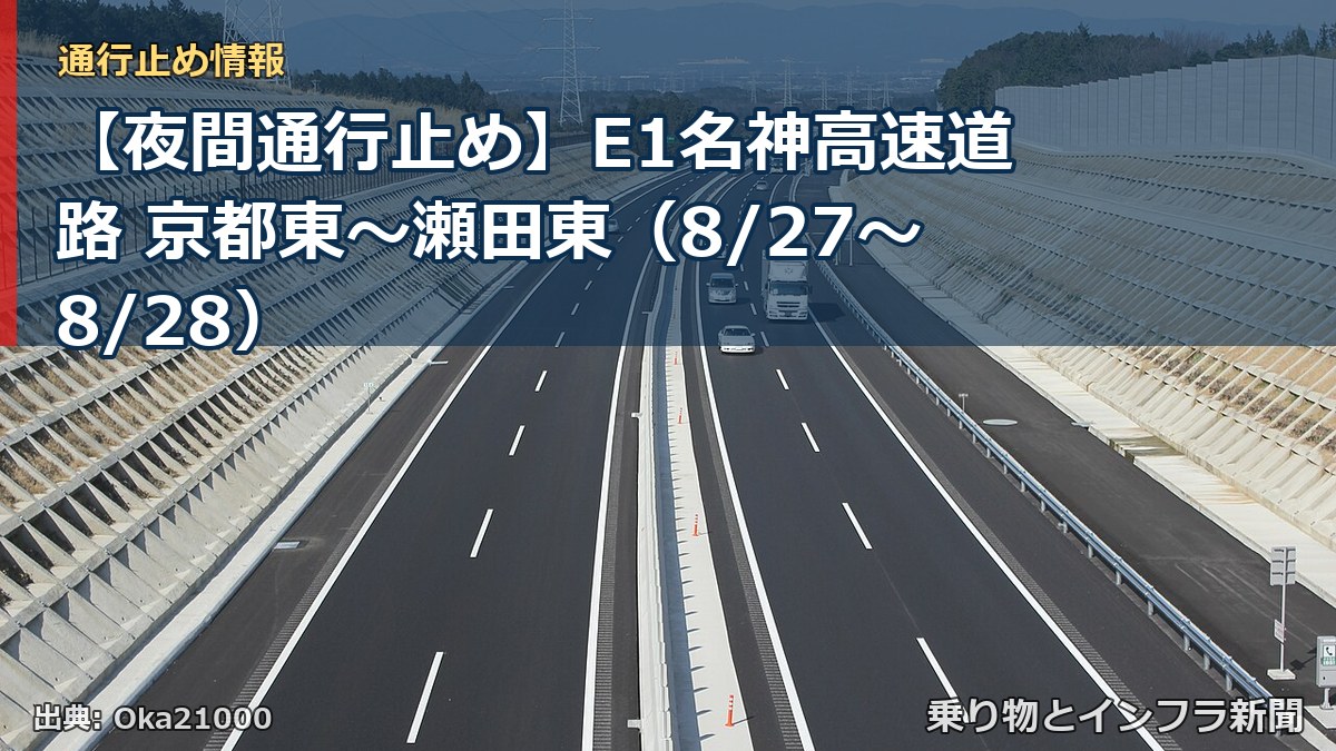 【夜間通行止め】E1名神高速道路 京都東～瀬田東（8/27〜8/28）（乗り物とインフラ新聞）