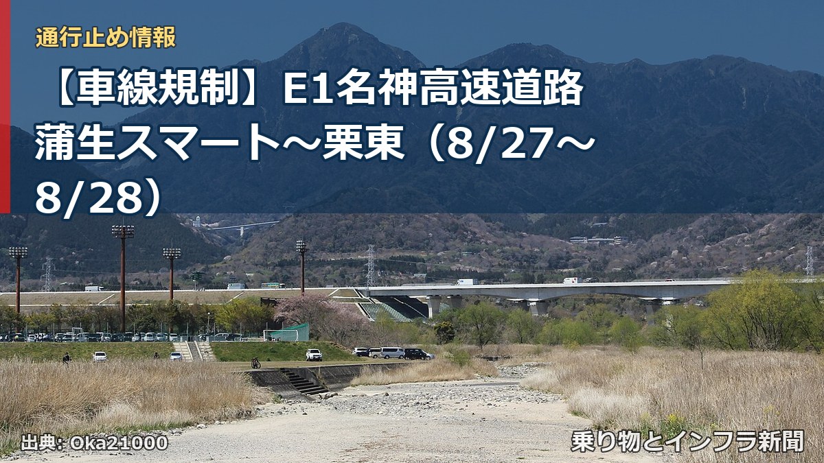 【車線規制】E1名神高速道路 蒲生スマート~栗東(8/27〜8/28)(乗り物とインフラ新聞)