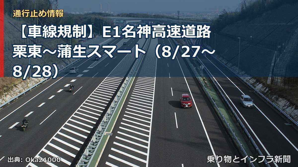 【車線規制】E1名神高速道路 栗東~蒲生スマート(8/27〜8/28)(乗り物とインフラ新聞)