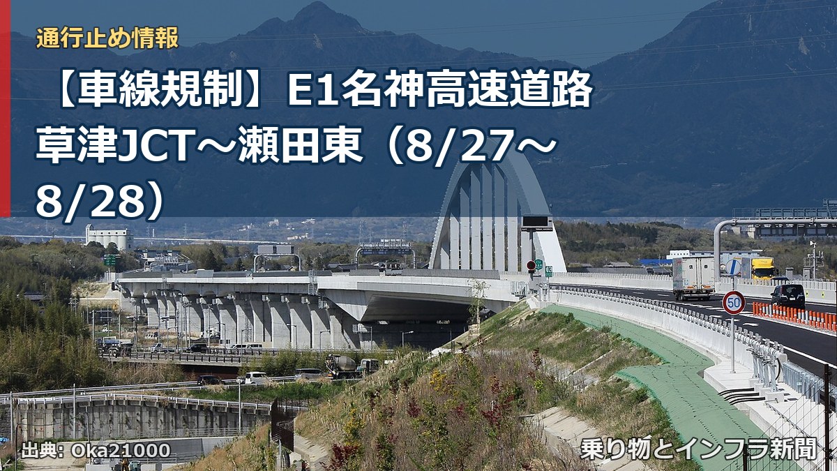 【車線規制】E1名神高速道路 草津JCT～瀬田東（8/27〜8/28）（乗り物とインフラ新聞）