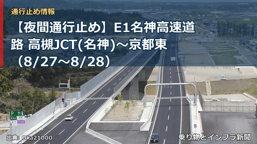 【夜間通行止め】E1名神高速道路 高槻JCT(名神)～京都東（8/27〜8/28）（乗り物とインフラ新聞）