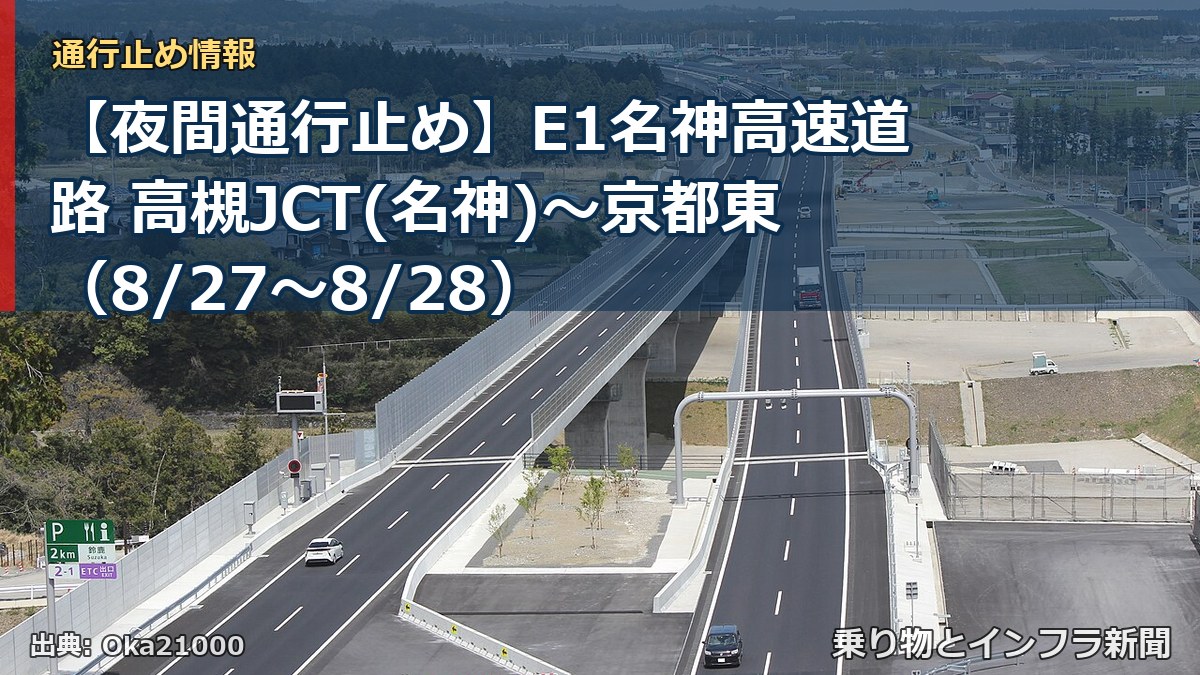 【夜間通行止め】E1名神高速道路 高槻JCT(名神)～京都東（8/27〜8/28）（乗り物とインフラ新聞）