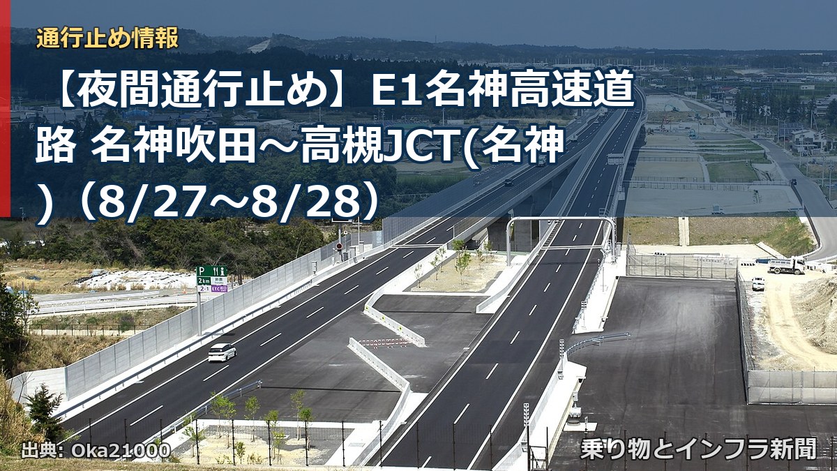 【夜間通行止め】E1名神高速道路 名神吹田～高槻JCT(名神)（8/27〜8/28）（乗り物とインフラ新聞）