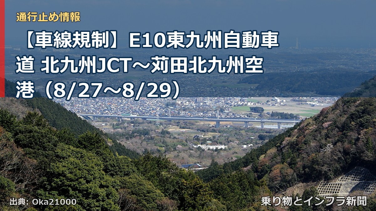 【車線規制】E10東九州自動車道 北九州JCT～苅田北九州空港（8/27〜8/29）（乗り物とインフラ新聞）