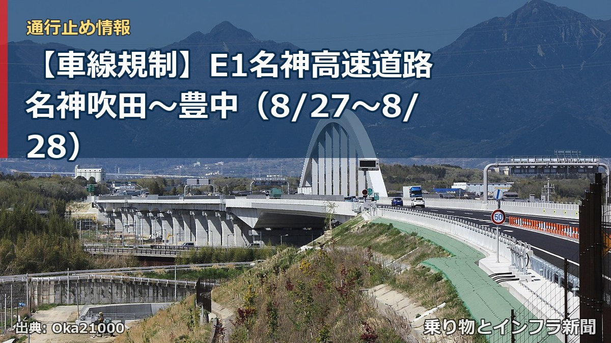 【車線規制】E1名神高速道路 名神吹田～豊中（8/27〜8/28）（乗り物とインフラ新聞）