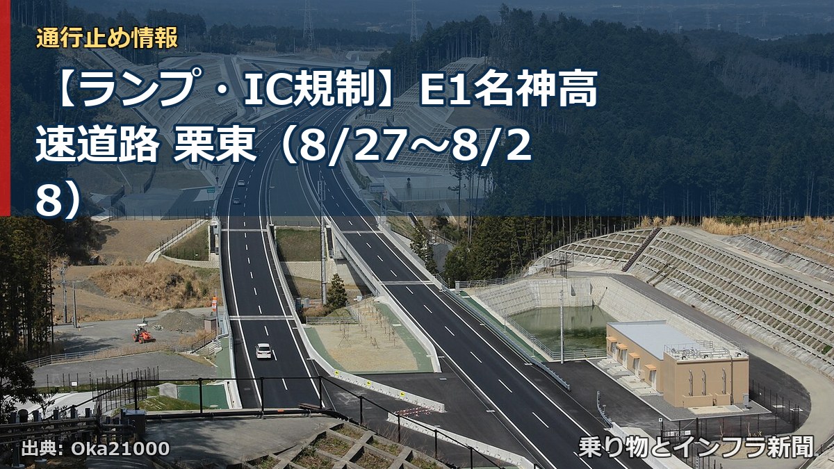 【ランプ・IC規制】E1名神高速道路 栗東（8/27〜8/28）（乗り物とインフラ新聞）