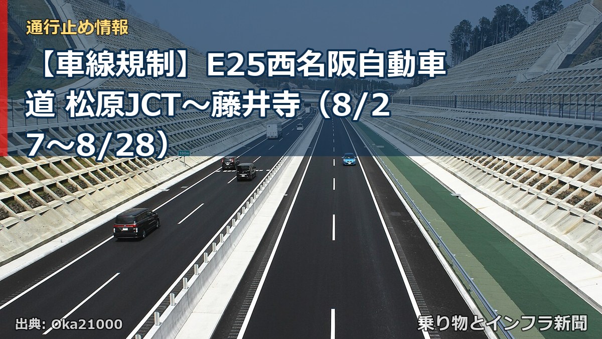 【車線規制】E25西名阪自動車道 松原JCT～藤井寺（8/27〜8/28）（乗り物とインフラ新聞）