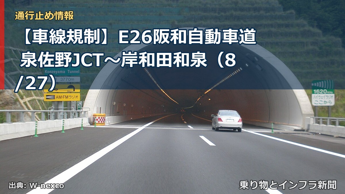 【車線規制】E26阪和自動車道 泉佐野JCT~岸和田和泉(8/27)(乗り物とインフラ新聞)