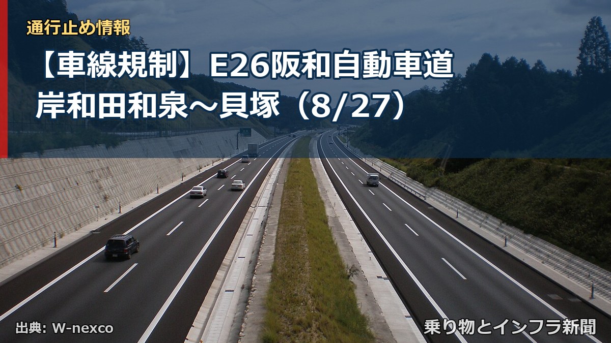 【車線規制】E26阪和自動車道 岸和田和泉~貝塚(8/27)(乗り物とインフラ新聞)