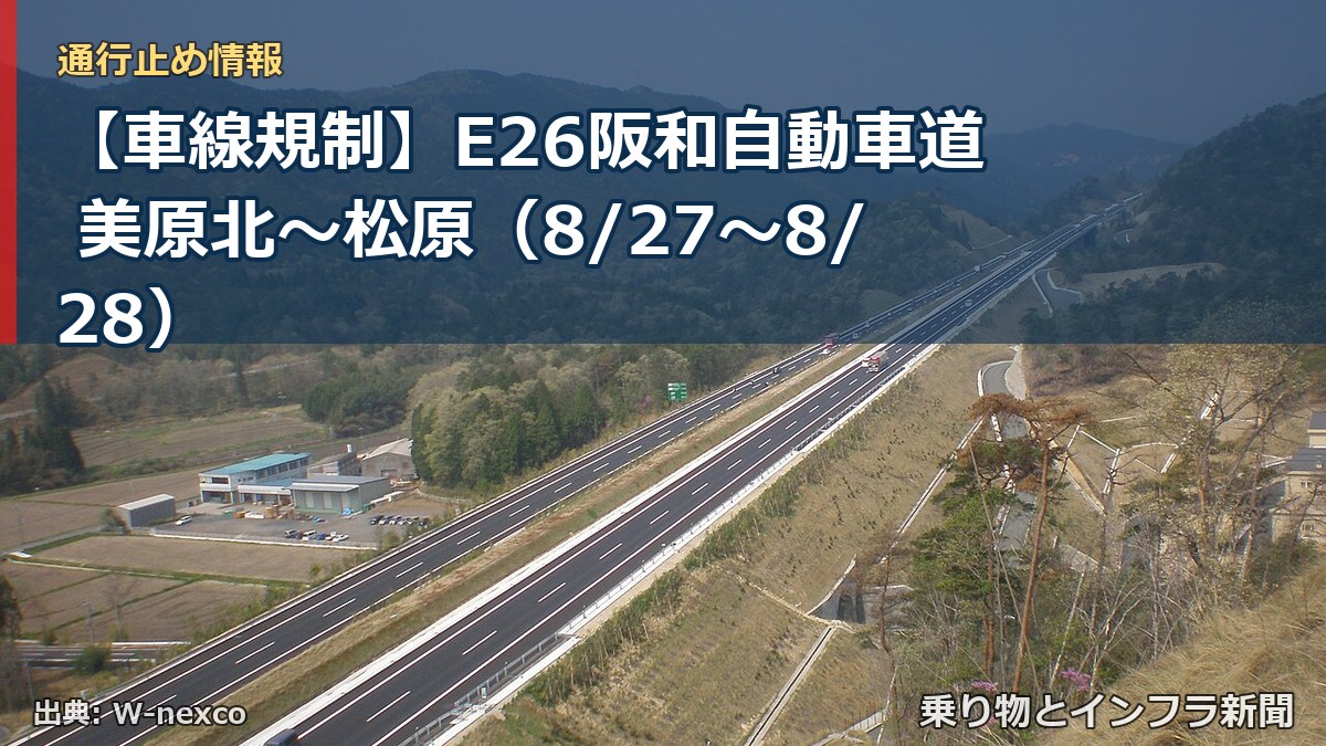 【車線規制】E26阪和自動車道 美原北~松原(8/27〜8/28)(乗り物とインフラ新聞)