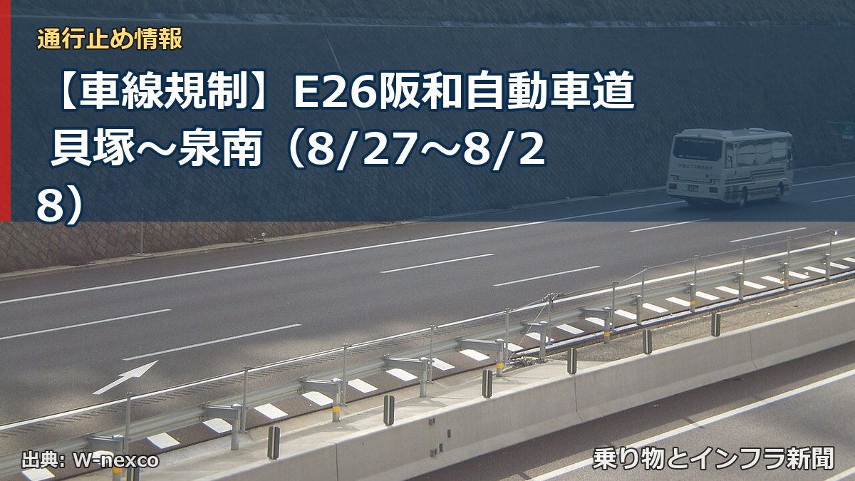 【車線規制】E26阪和自動車道 貝塚~泉南(8/27〜8/28)(乗り物とインフラ新聞)