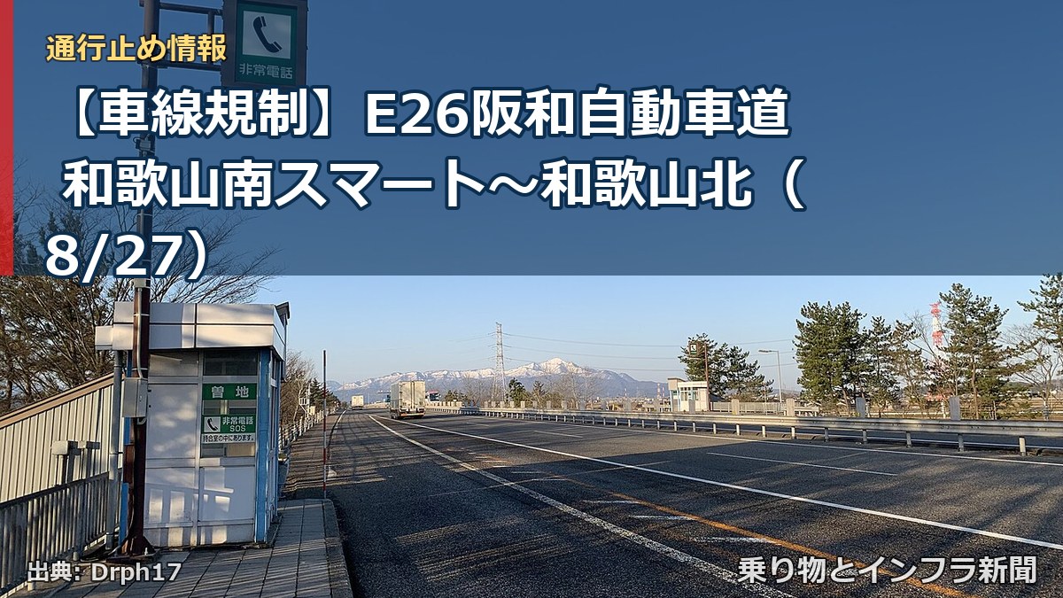 【車線規制】E26阪和自動車道 和歌山南スマート～和歌山北（8/27）（乗り物とインフラ新聞）