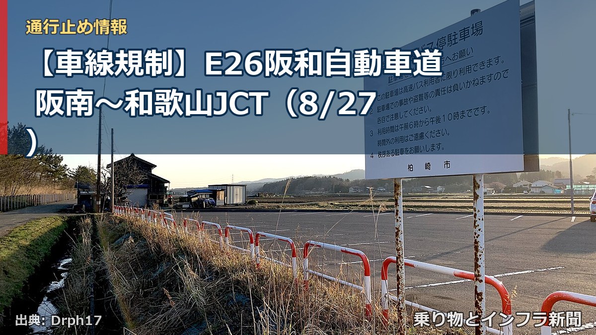 【車線規制】E26阪和自動車道 阪南～和歌山JCT（8/27）（乗り物とインフラ新聞）