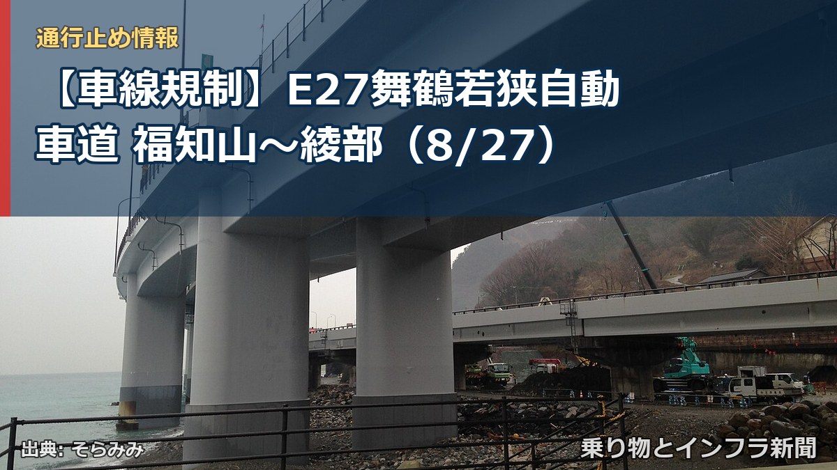 【車線規制】E27舞鶴若狭自動車道 福知山～綾部（8/27）（乗り物とインフラ新聞）