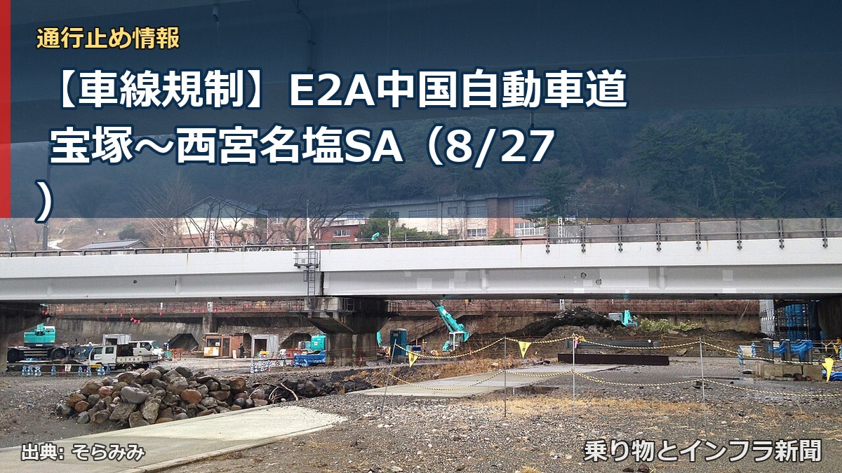 【車線規制】E2A中国自動車道 宝塚～西宮名塩SA（8/27）（乗り物とインフラ新聞）