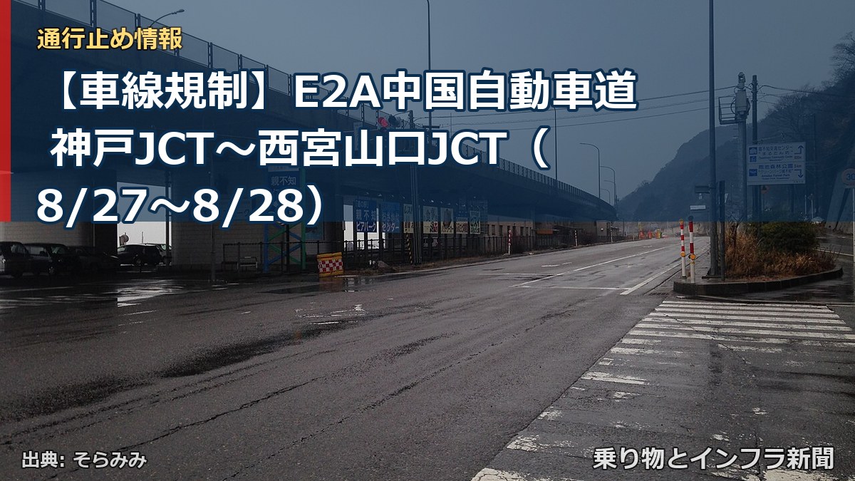 【車線規制】E2A中国自動車道 神戸JCT~西宮山口JCT(8/27〜8/28)(乗り物とインフラ新聞)
