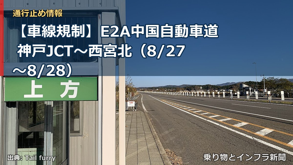 【車線規制】E2A中国自動車道 神戸JCT～西宮北（8/27〜8/28）（乗り物とインフラ新聞）