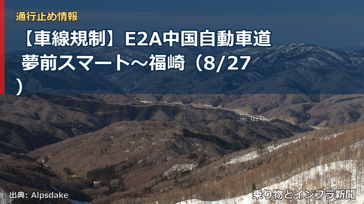 【車線規制】E2A中国自動車道 夢前スマート～福崎（8/27）（乗り物とインフラ新聞）