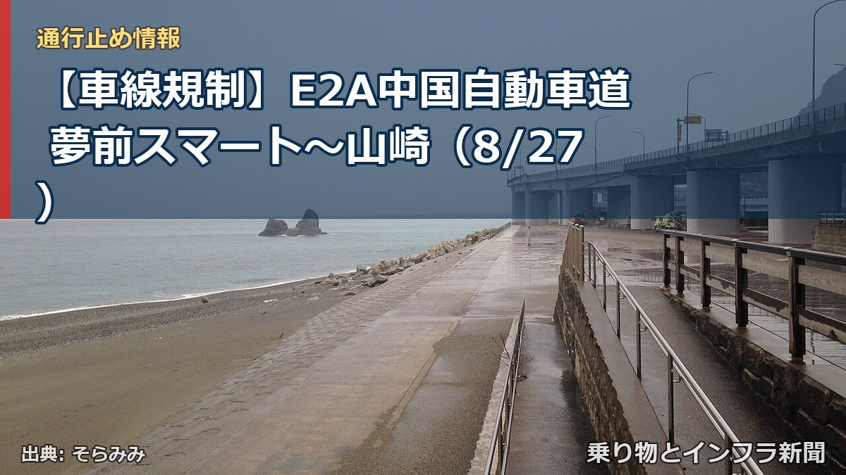 【車線規制】E2A中国自動車道 夢前スマート～山崎（8/27）（乗り物とインフラ新聞）