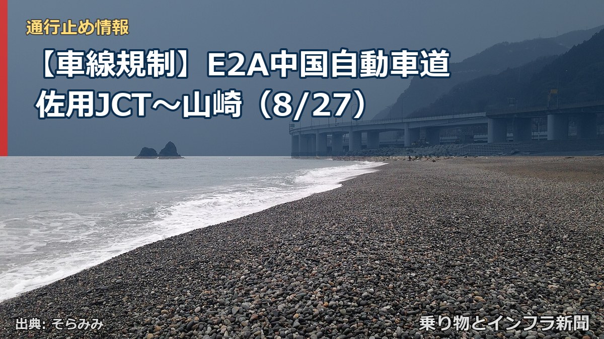 【車線規制】E2A中国自動車道 佐用JCT～山崎（8/27）（乗り物とインフラ新聞）