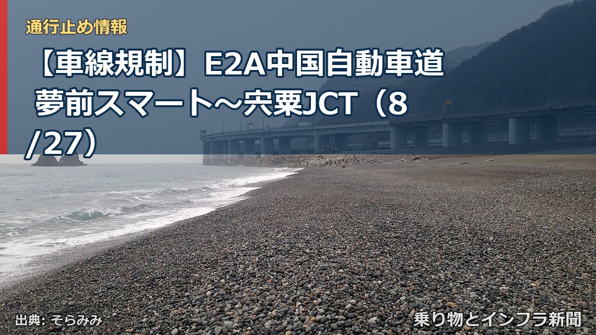 【車線規制】E2A中国自動車道 夢前スマート～宍粟JCT（8/27）（乗り物とインフラ新聞）