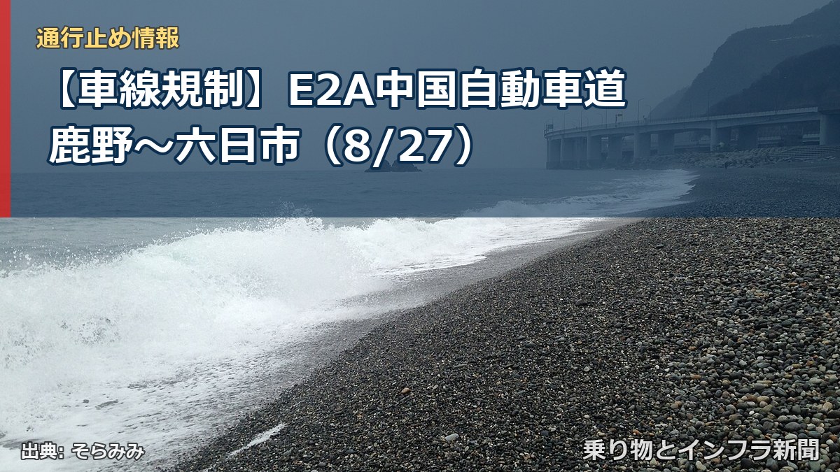【車線規制】E2A中国自動車道 鹿野～六日市（8/27）（乗り物とインフラ新聞）