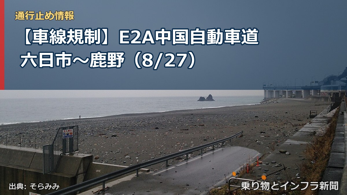 【車線規制】E2A中国自動車道 六日市～鹿野（8/27）（乗り物とインフラ新聞）