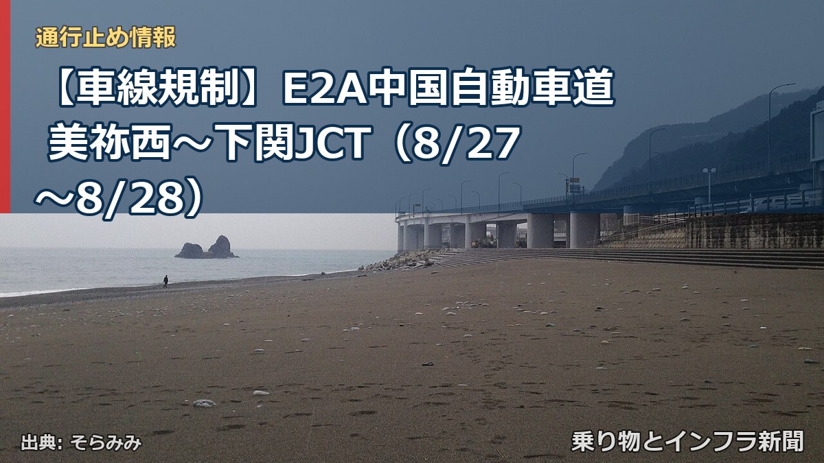 【車線規制】E2A中国自動車道 美祢西～下関JCT（8/27〜8/28）（乗り物とインフラ新聞）