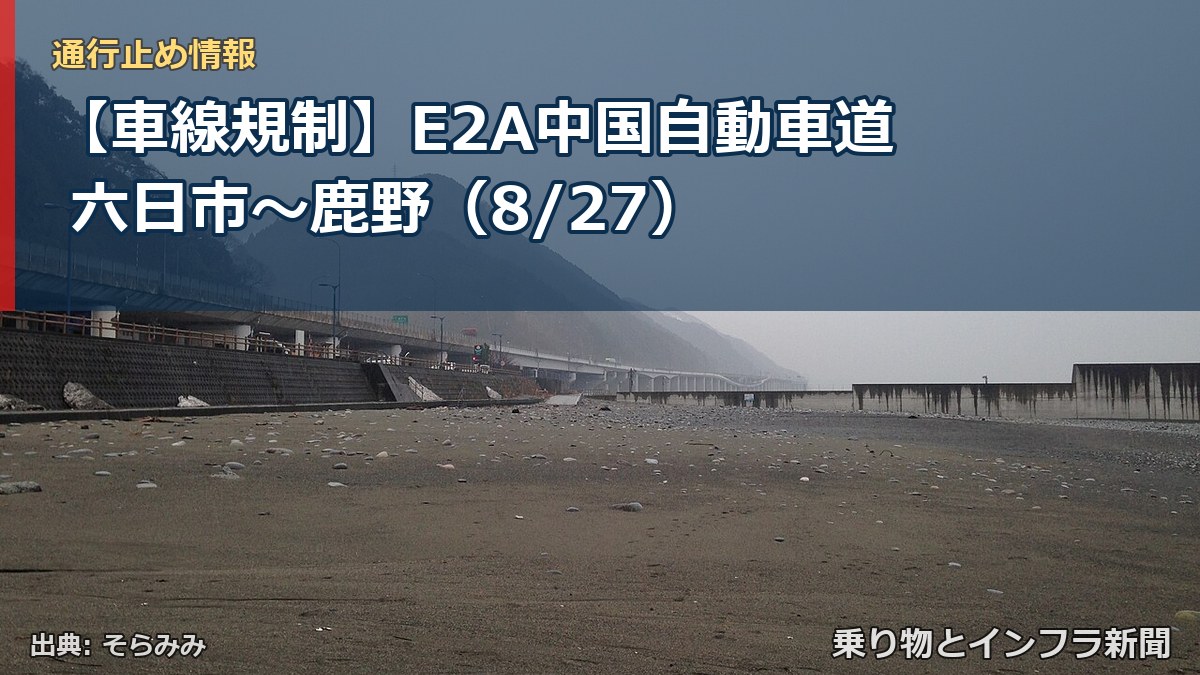 【車線規制】E2A中国自動車道 六日市～鹿野（8/27）（乗り物とインフラ新聞）