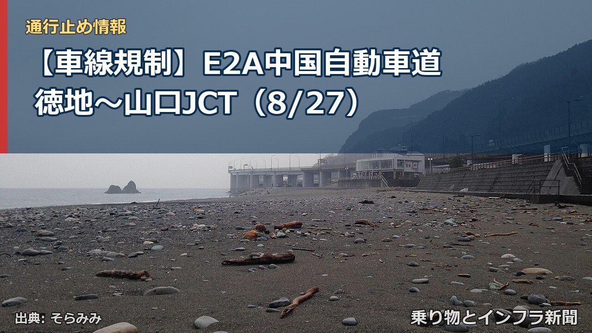 【車線規制】E2A中国自動車道 徳地～山口JCT（8/27）（乗り物とインフラ新聞）