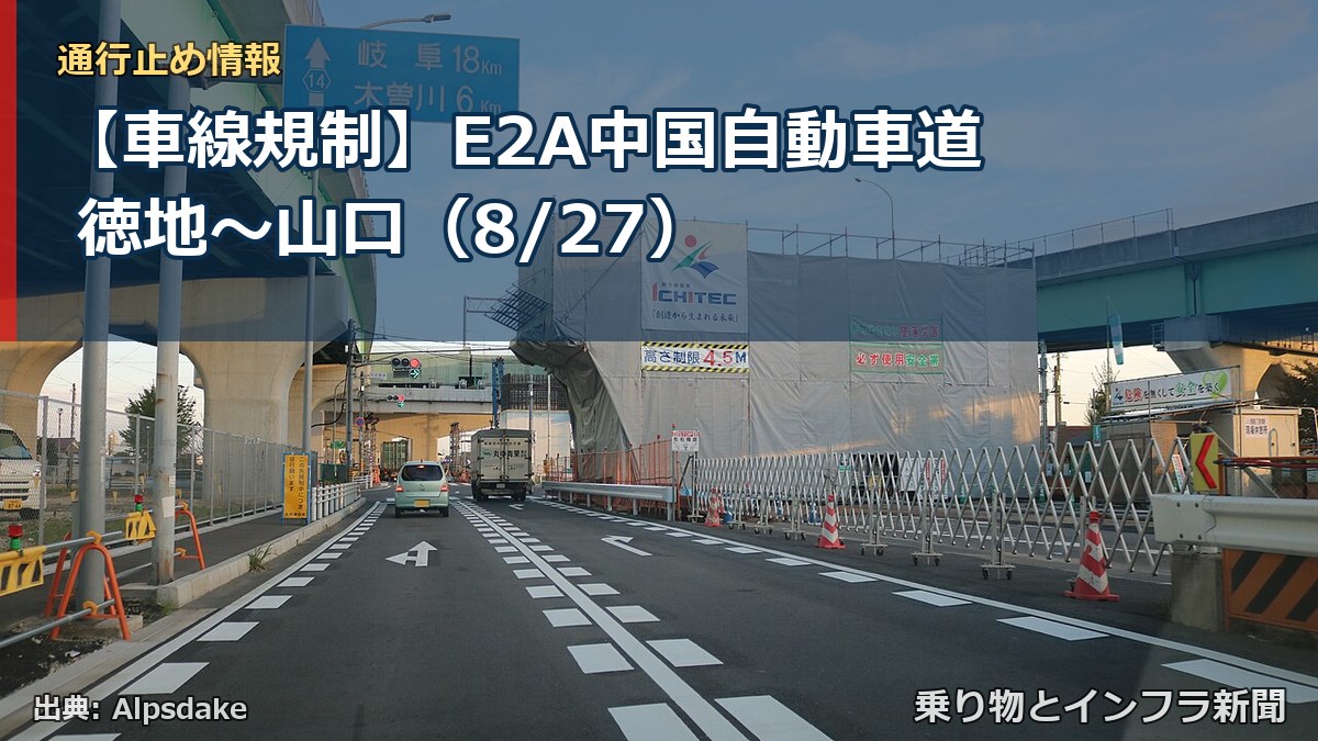 【車線規制】E2A中国自動車道 徳地～山口（8/27）（乗り物とインフラ新聞）